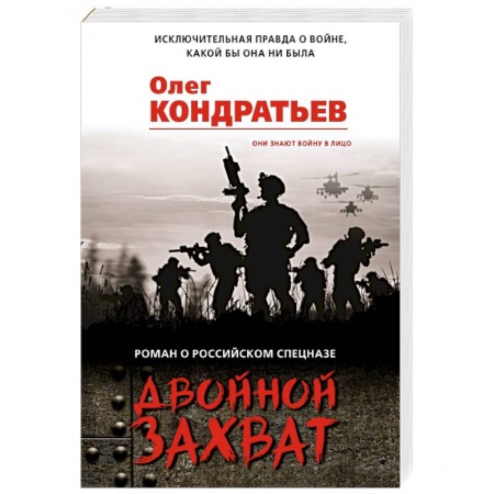 Боевики, военные, книга Двойной захват заказать