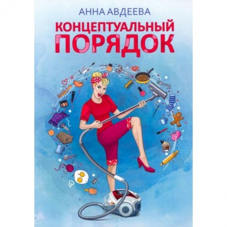 Домоводство. Обиходно-бытовые рекомендации, книга Концептуальный порядок заказать