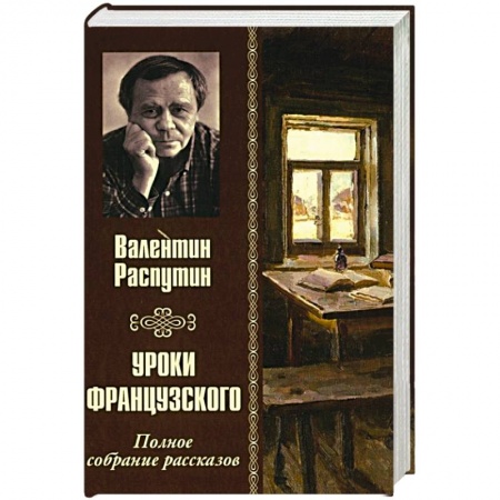 Русская классика, книга Уроки французкого. Полное сбрание рассказов заказать