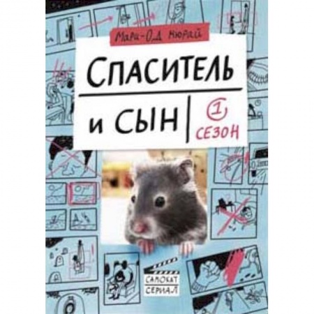 Зарубежная современная проза, книга Спаситель и Сын. Сезон 1 заказать