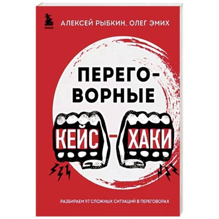 Соционика, книга Переговорные кейсхаки. Разбираем 97 сложных ситуаций в переговорах заказать
