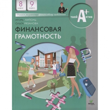 Школьникам и абитуриентам, книга Финансовая грамотность: материалы для учащихся. 8-9 классы заказать