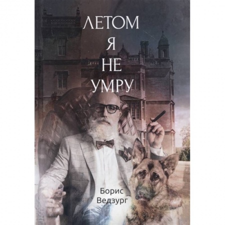 Русская современная проза, книга Летом я не умру заказать