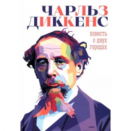 Исторический роман, книга Повесть о двух городах заказать