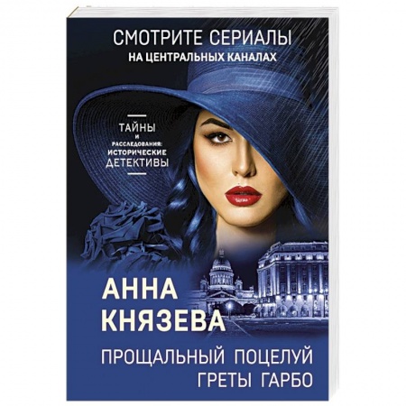 Отечественный женский детектив, книга Прощальный поцелуй Греты Гарбо заказать