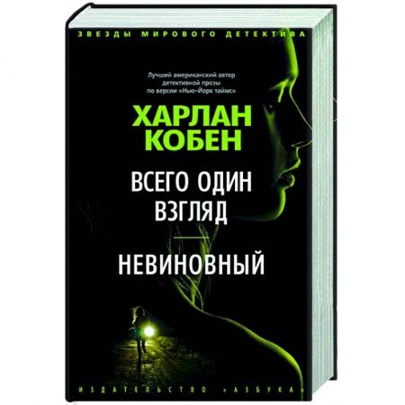 Зарубежный детектив, книга Всего один взгляд.Невиновный заказать