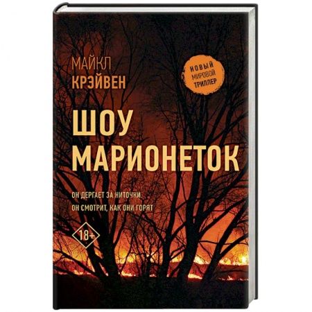 Зарубежный детектив, книга Шоу марионеток заказать