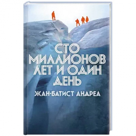 Зарубежная приключенческая литература, книга Сто миллионов лет и один день заказать