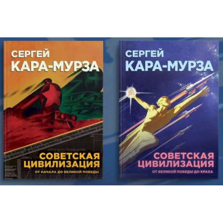 Общие работы по истории СССР, книга Советская цивилизация. Комплект из 2 томов заказать