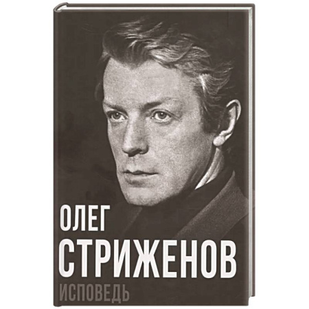 Мемуары, биографии, книга Олег Стриженов. Исповедь заказать
