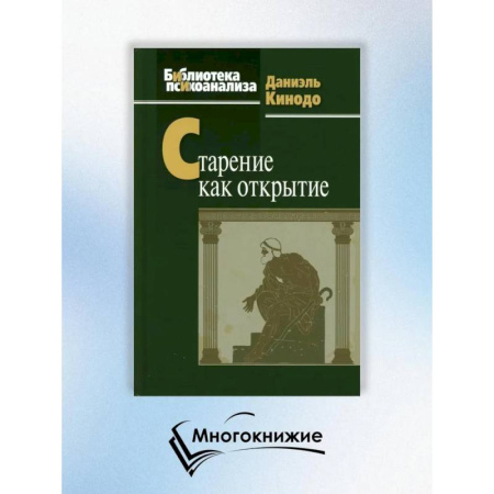 Психология, книга Старение как открытие заказать