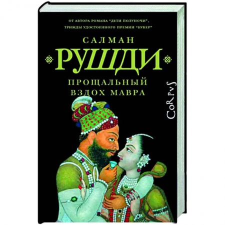 Зарубежная современная проза, книга Прощальный вздох мавра заказать