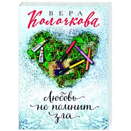 Отечественный любовный роман, книга Любовь не помнит зла заказать