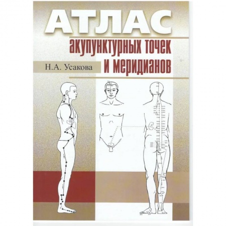 Точечный массаж. Мануальная терапия, книга Атлас по рефлексотерапии. Акупунктурные рецепты заказать
