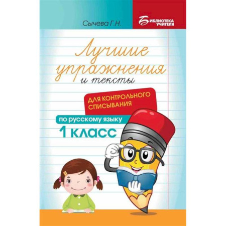 Русский язык, книга Лучшие упражнения и тексты для контрольного списывания по русскому языку: 1 класс. заказать