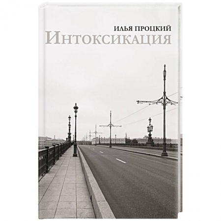 Русская поэзия, книга Интоксикация заказать