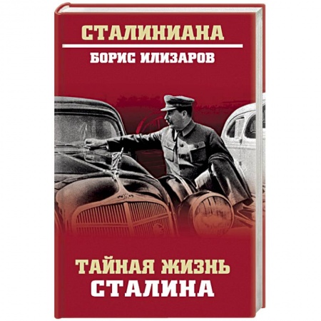 Мемуары, биографии исторических личностей, книга Тайная жизнь Сталина заказать