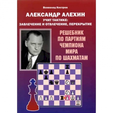 Шахматы. Шашки, книга Александр Алехин учит тактике: завлечение и отвлеч заказать