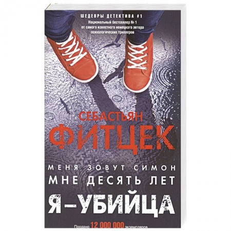 Зарубежный детектив, книга Я - убийца заказать