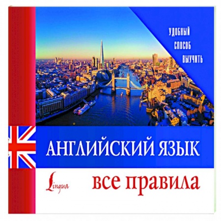 Английский язык, книга Английский язык. Все правила заказать