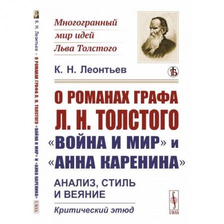 Избранные философские труды и речи, книга О романах графа Л.Н.Толстого «Война и мир» и «Анна Каренина». Анализ, стиль и веяние. Критический этюд заказать