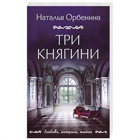 Отечественный женский детектив, книга Три княгини заказать
