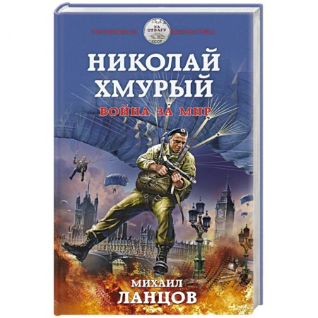 Боевая фантастика, книга Николай Хмурый. Война за мир заказать