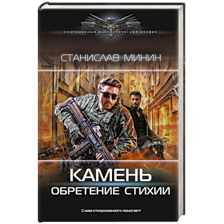 Боевая фантастика, книга Камень. Обретение стихии заказать