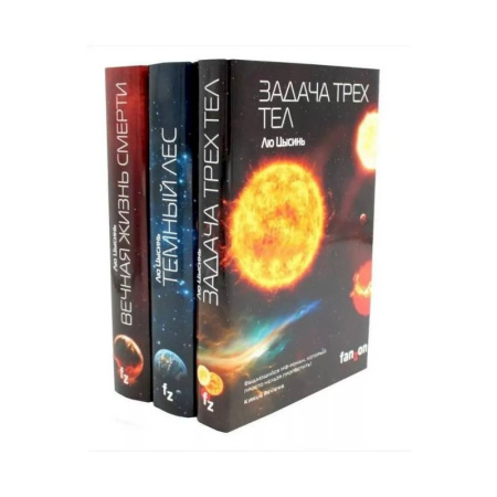 Зарубежная фантастика, книга Задача трех тел + Темный лес + Вечная жизнь Смерти (комплект из 3-х книг) заказать