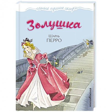 Сказки зарубежных писателей, книга Золушка заказать