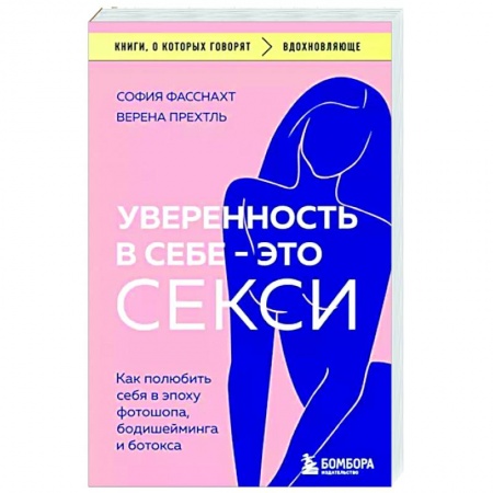 Психология личности, книга Уверенность в себе - это секси. Как полюбить себя в эпоху фотошопа, бодишейминга и ботокса заказать