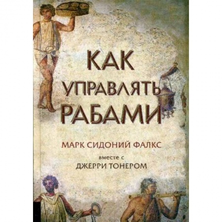 Всемирная история, книга Как управлять рабами заказать