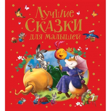 Сборники сказок, книга Лучшие сказки для малышей. заказать