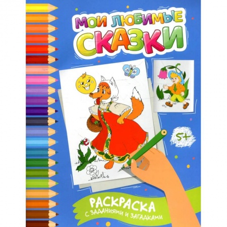 Развивающие раскраски, книга Мои любимые сказки: раскраска с заданиями и загадками заказать