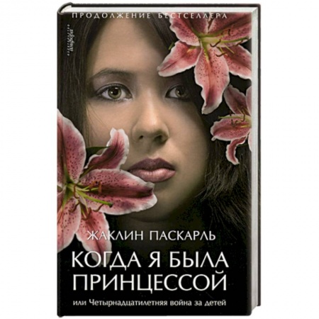 Книги, книга Когда я была принцессой, или Четырнадцатилетняя война за детей заказать