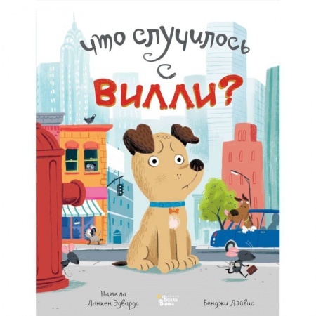 Сказки отечественных писателей, книга Что случилось с Вилли? заказать