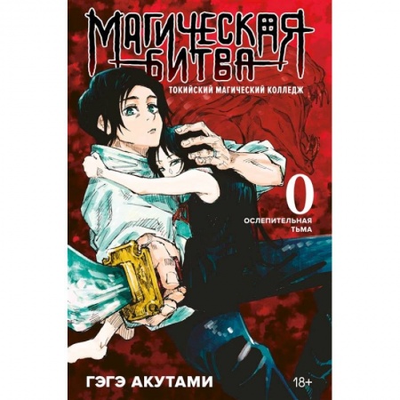 Комиксы. Манга, книга Магическая битва 0. Токийский магический колледж. Ослепительная тьма заказать