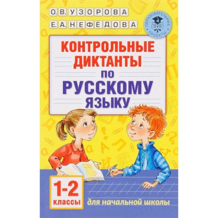 Книги, книга Контрольные диктанты по русскому языку. 1-2 класс заказать