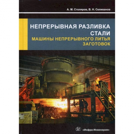 Промышленность, книга Непрерывная разливка стали. Машины непрерывного литья заготовок заказать