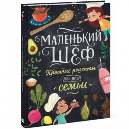 Шитье, рукоделие, кулинария, книга Маленький шеф. Простые рецепты для все семьи заказать