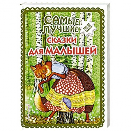 Сказки народов мира, книга Самые лучшие сказки для малышей заказать