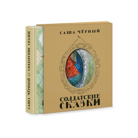 Книги, книга Солдатские сказки заказать