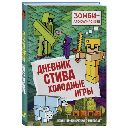 Мистика. Фантастика. Фэнтези, книга Дневник Стива. Книга 8. Холодные игры заказать