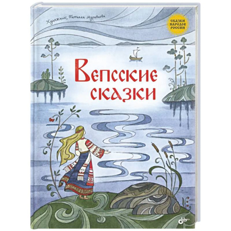 Сказки народов мира, книга Вепсские сказки заказать