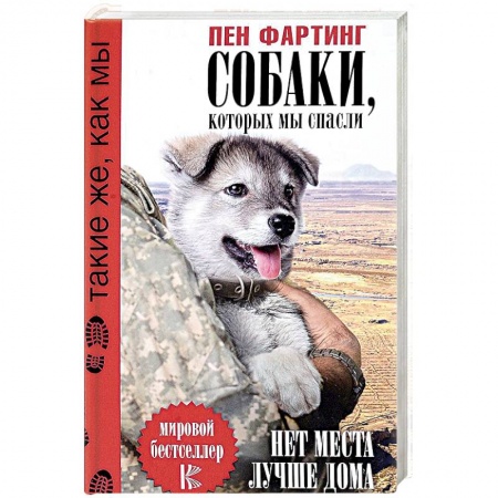 Зарубежная современная проза, книга Собаки, которых мы спасли. Нет места лучше дома заказать