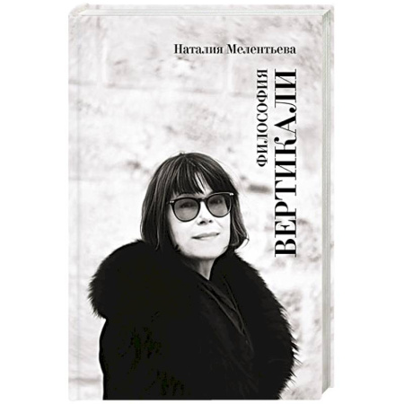 Философия, книга Философия вертикали заказать