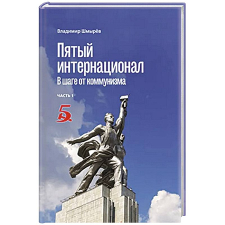 История СССР, книга Пятый интернационал. В шаге от коммунизма заказать