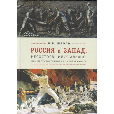 Общественно-политическая литература, книга Россия и Запад. Несостоявшийся альянс, или противостояние как неизбежность заказать