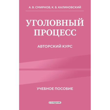 Право. Юриспруденция, книга Уголовный процесс. Авторский курс заказать