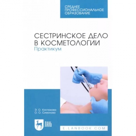 Сестринское дело. Медицинский персонал, книга Сестринское дело в косметологии. Практикум. Учебное пособие для СПО заказать